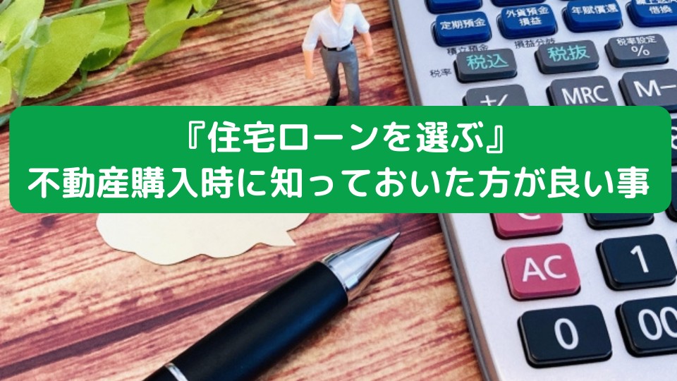 資金計画の立て方から住宅ローンの選び方まで解説｜お役立ちコラム